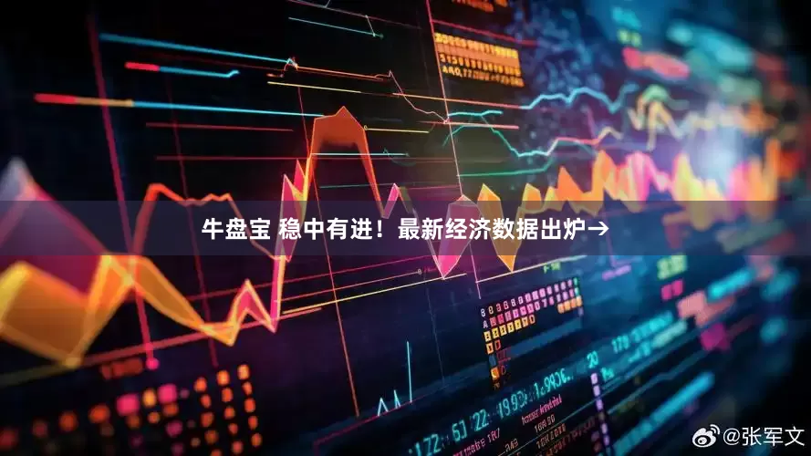 牛盘宝 稳中有进！最新经济数据出炉→