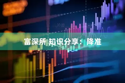 富深所 知识分享：降准