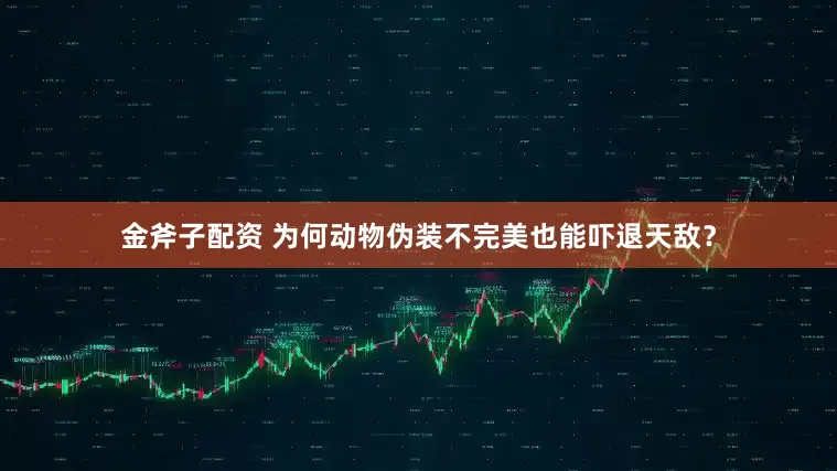 金斧子配资 为何动物伪装不完美也能吓退天敌？