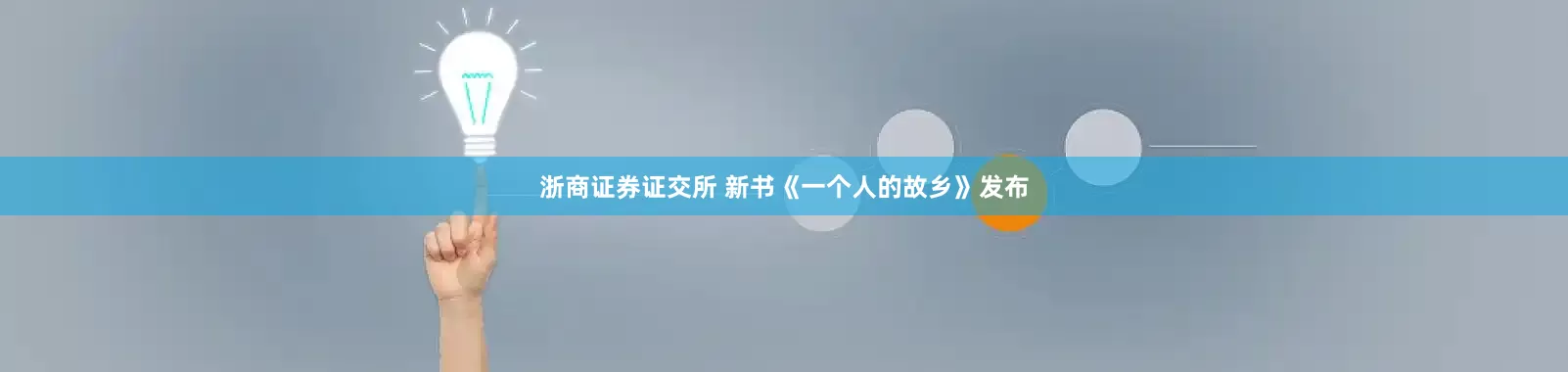 浙商证券证交所 新书《一个人的故乡》发布