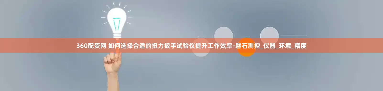 360配资网 如何选择合适的扭力扳手试验仪提升工作效率-磐石测控_仪器_环境_精度