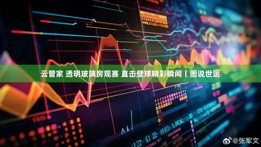 云管家 透明玻璃房观赛 直击壁球精彩瞬间丨图说世运