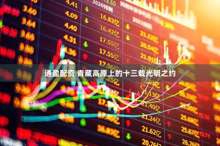 通盈配资 青藏高原上的十三载光明之约