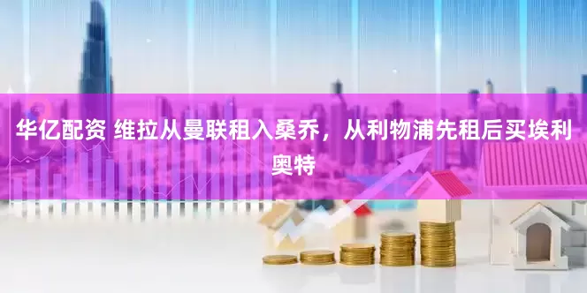 华亿配资 维拉从曼联租入桑乔，从利物浦先租后买埃利奥特